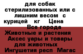 pro pian light для собак стерилизованных или с лишним весом. с курицей14 кг  › Цена ­ 3 150 - Все города Животные и растения » Аксесcуары и товары для животных   . Ингушетия респ.,Магас г.